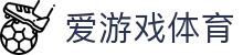 爱游戏APP下载-爱游戏 (AYX)中国官方网站